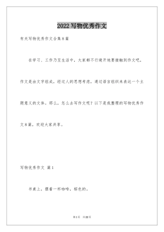 2024写物优秀作文_330