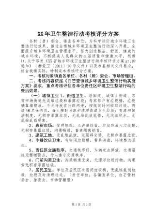 XX年卫生整洁行动考核评分方案