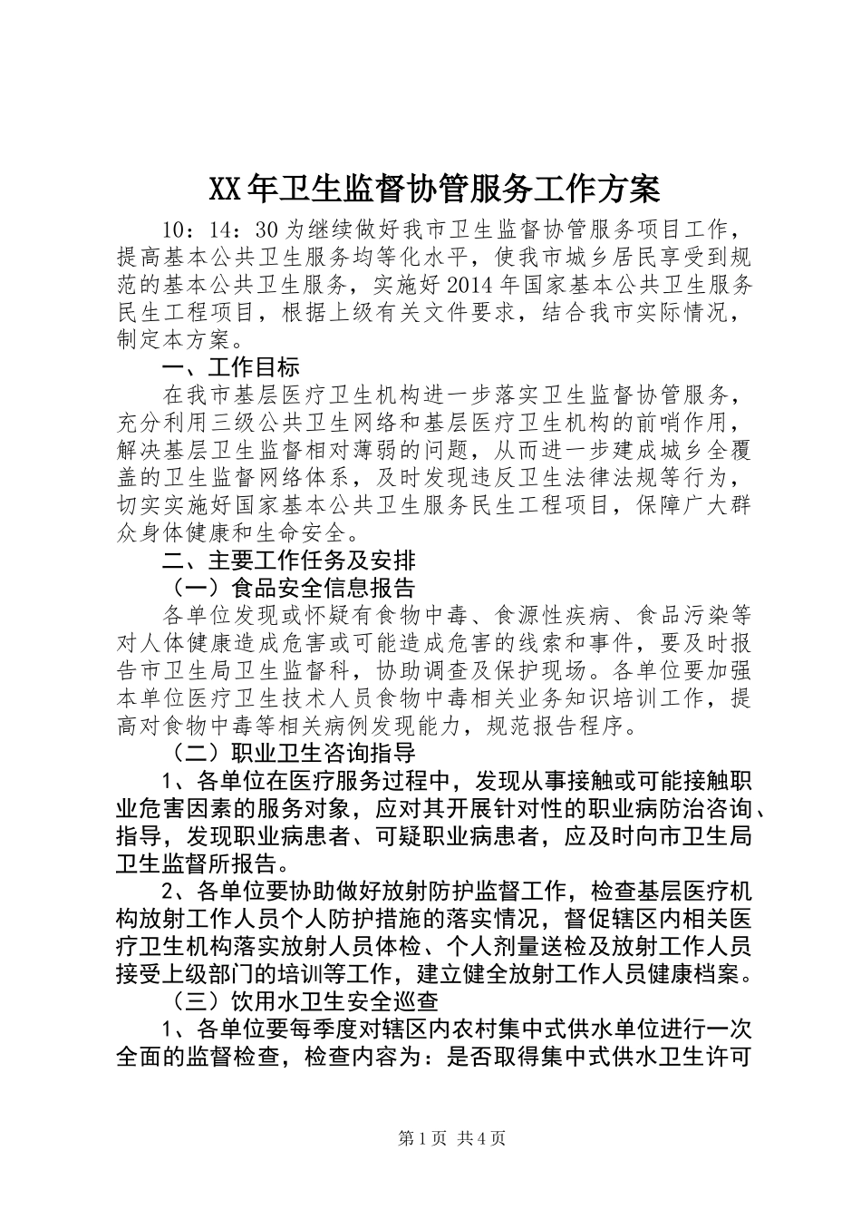 XX年卫生监督协管服务工作方案_第1页