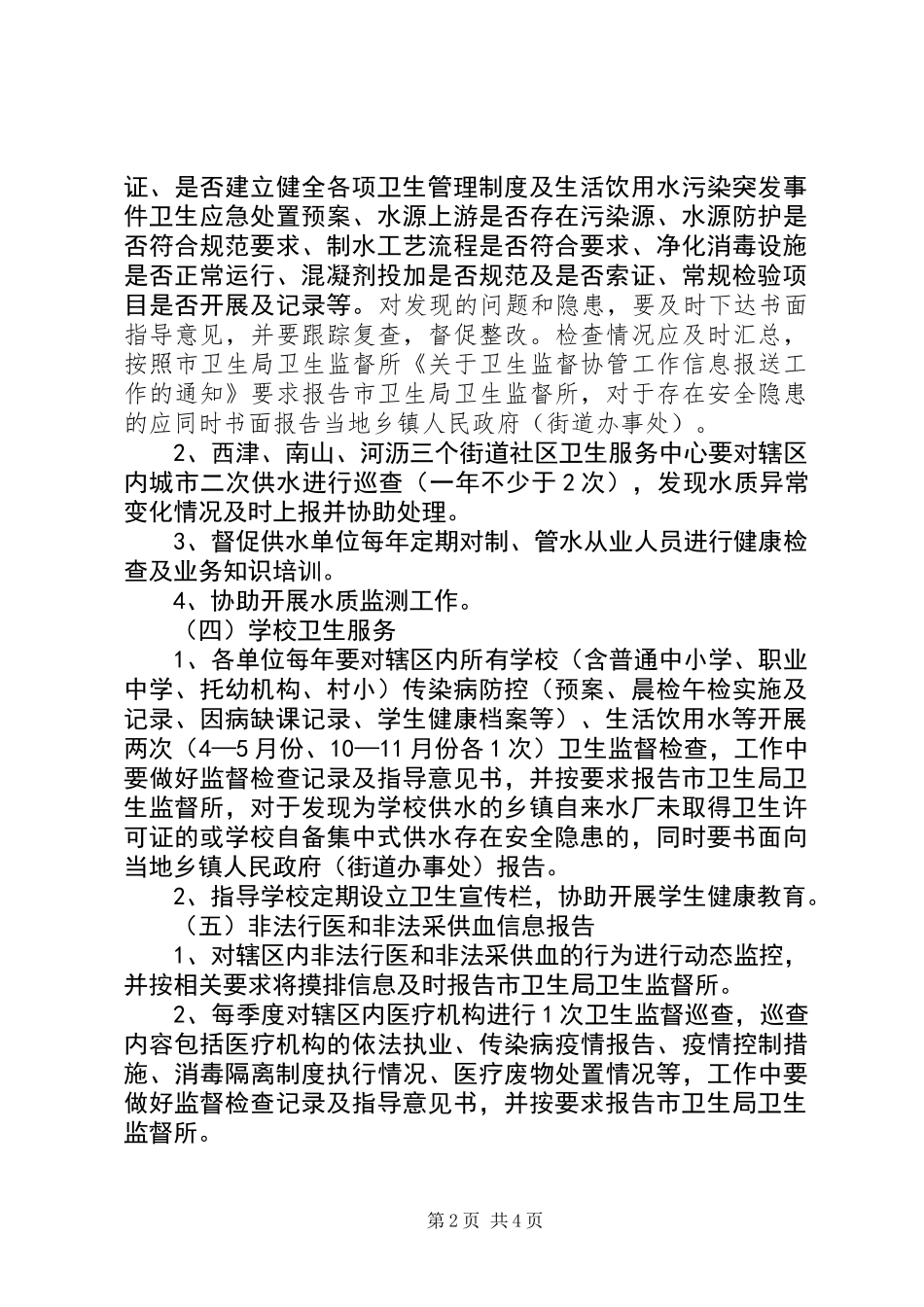 XX年卫生监督协管服务工作方案_第2页