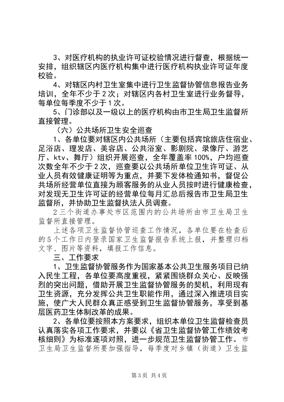 XX年卫生监督协管服务工作方案_第3页