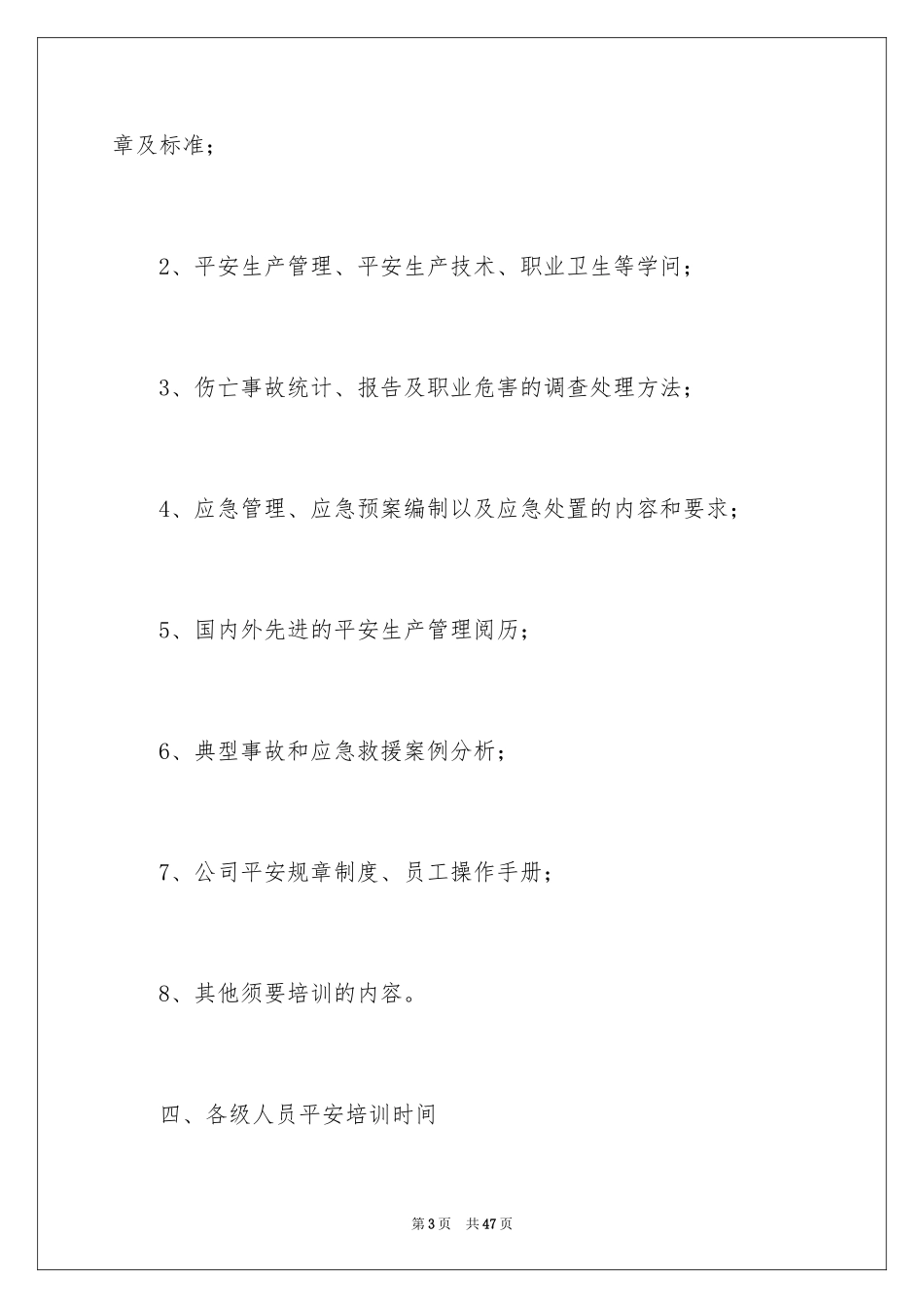 2024安全培训计划_104_第3页