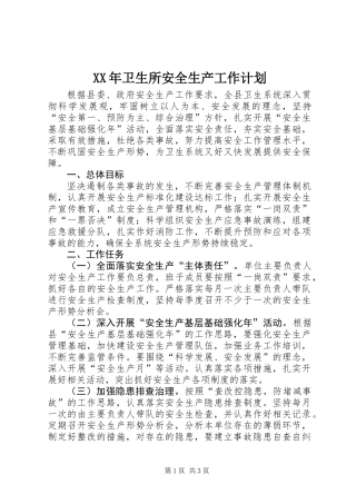 XX年卫生所安全生产工作计划