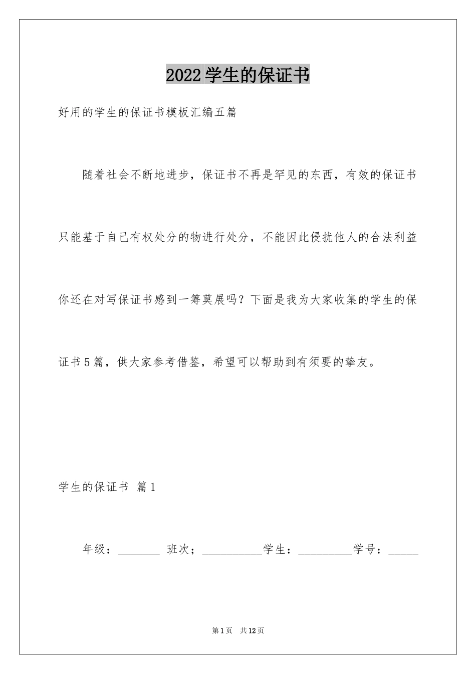 2024学生的保证书_218_第1页