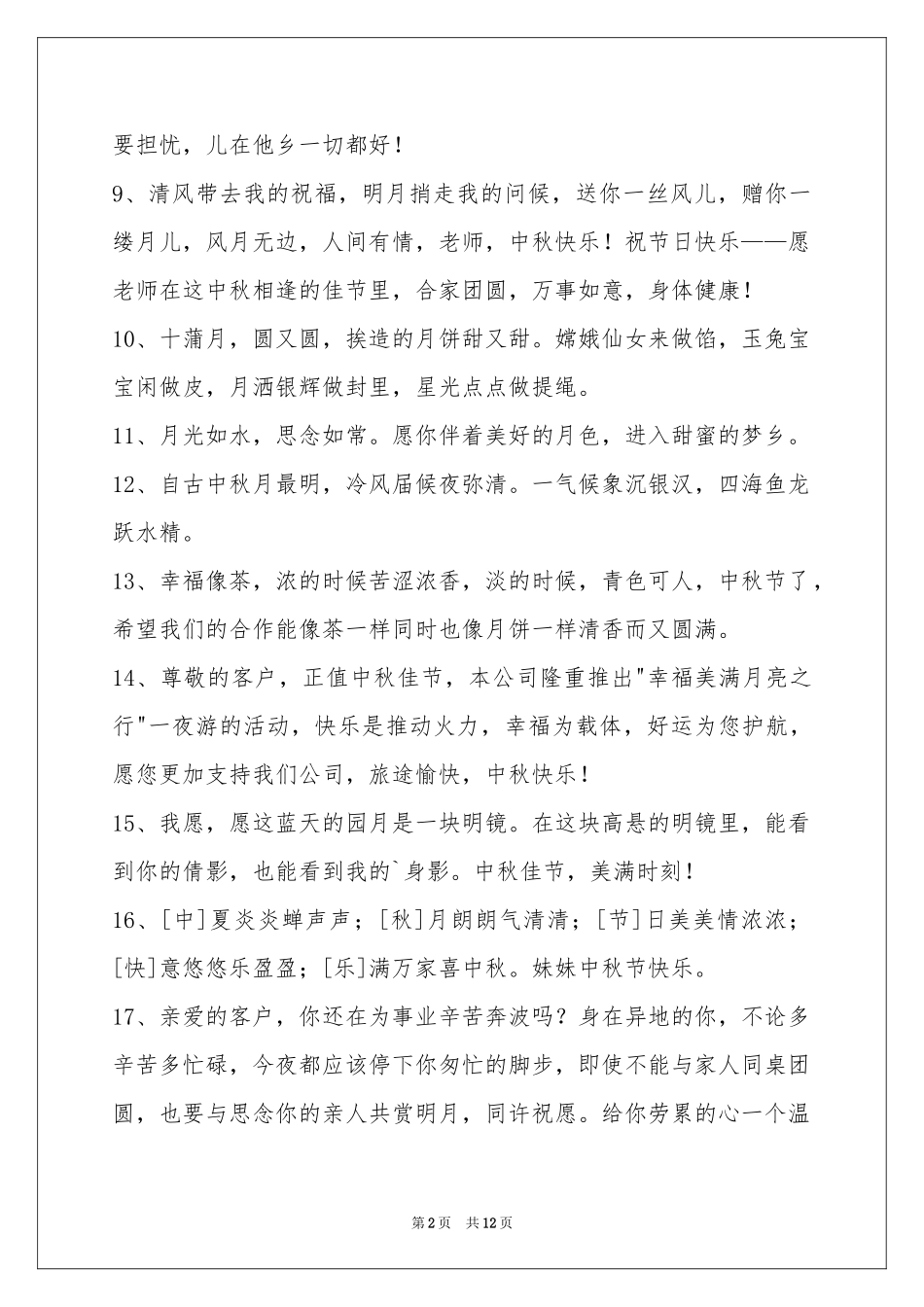 中秋祝贺词集锦98条_第2页