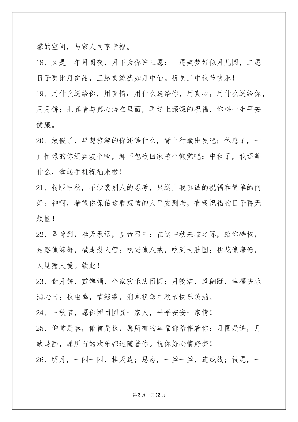 中秋祝贺词集锦98条_第3页