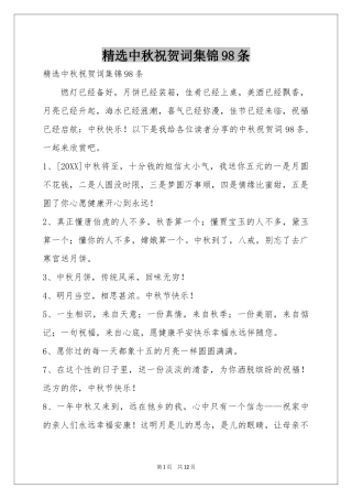 中秋祝贺词集锦98条