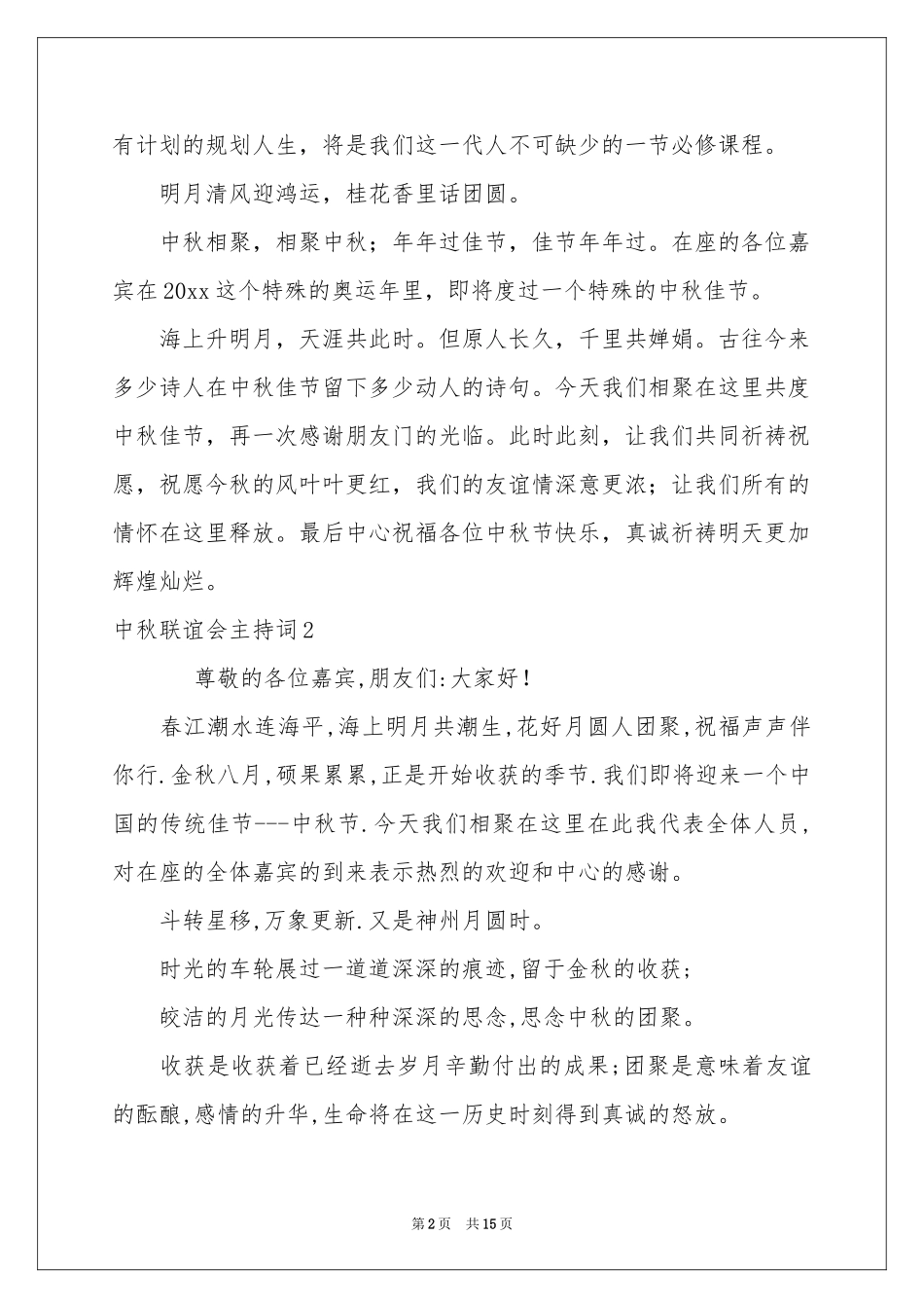 中秋联谊会主持词_第2页