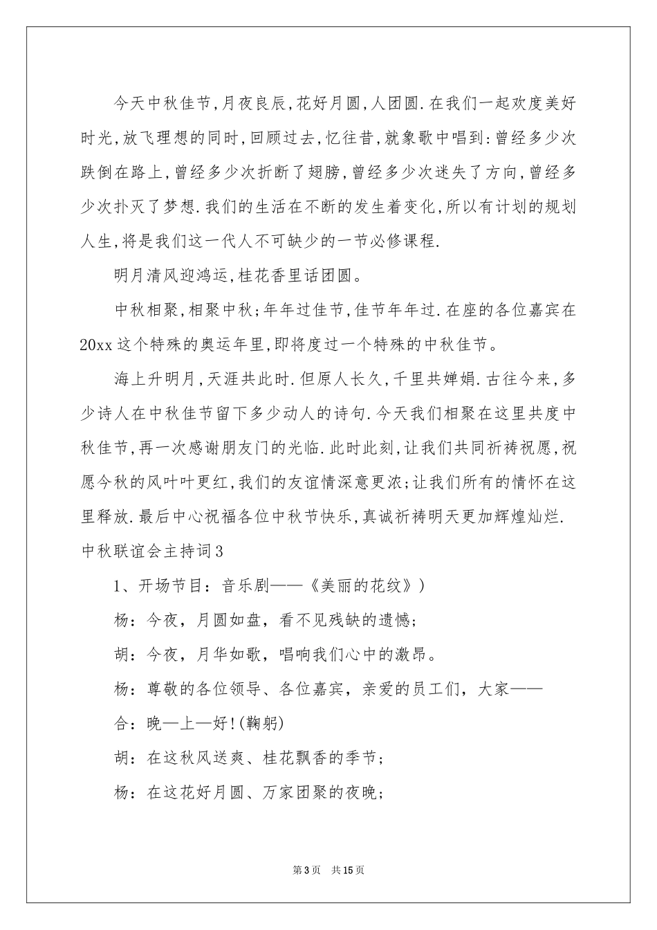 中秋联谊会主持词_第3页