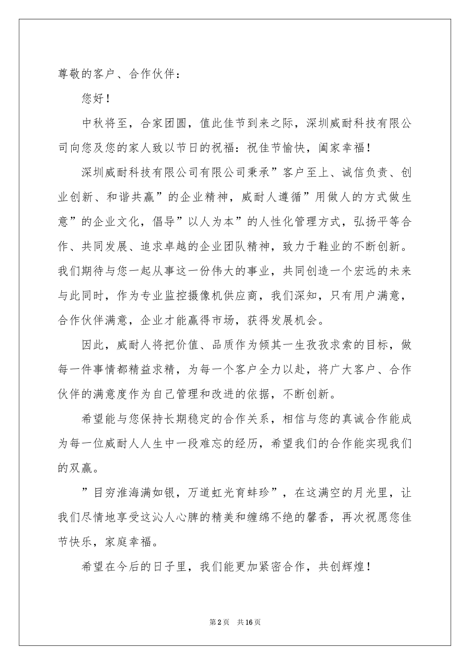中秋致客户慰问信(15篇)_第2页