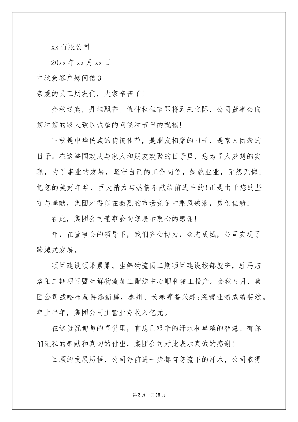 中秋致客户慰问信(15篇)_第3页