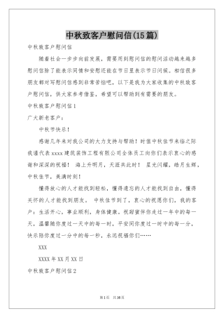 中秋致客户慰问信(15篇)