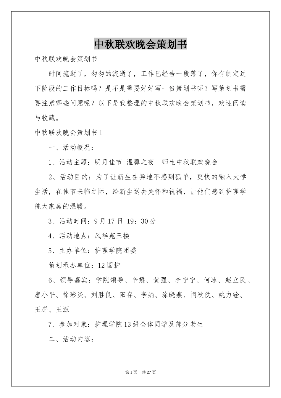 中秋联欢晚会策划书_第1页