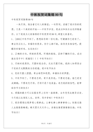 中秋祝贺词集锦99句
