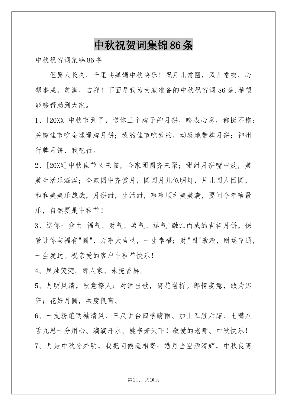 中秋祝贺词集锦86条_第1页