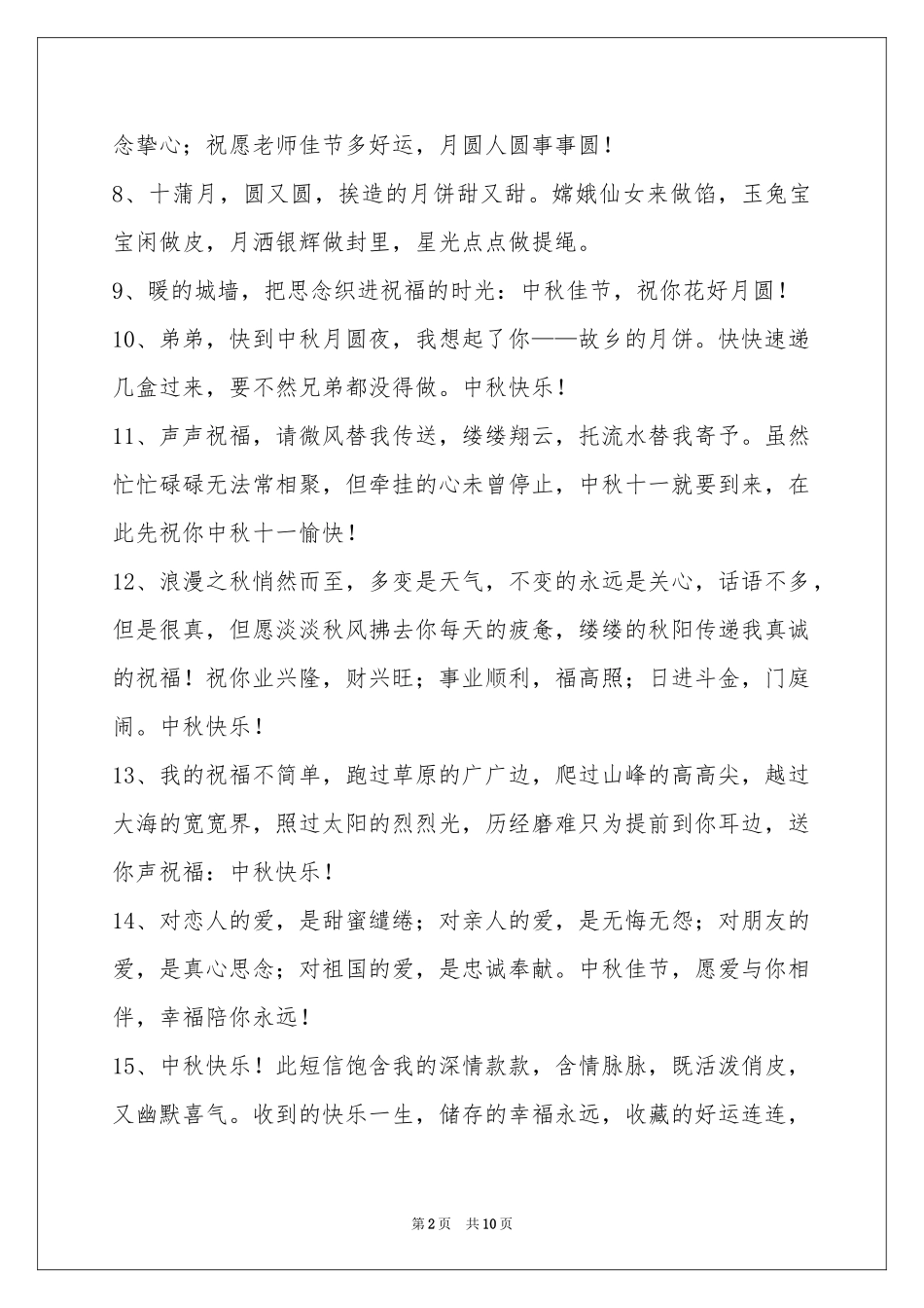 中秋祝贺词集锦86条_第2页