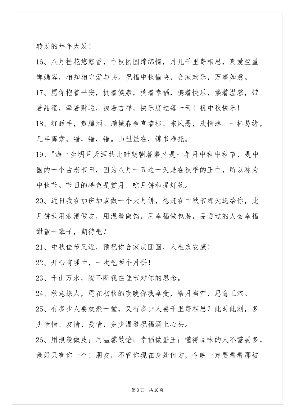 中秋祝贺词集锦86条_第3页