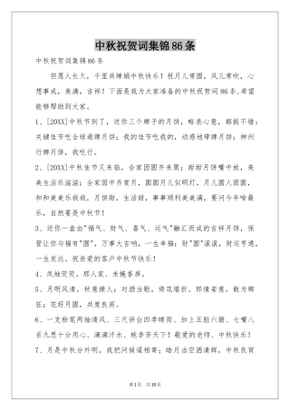 中秋祝贺词集锦86条