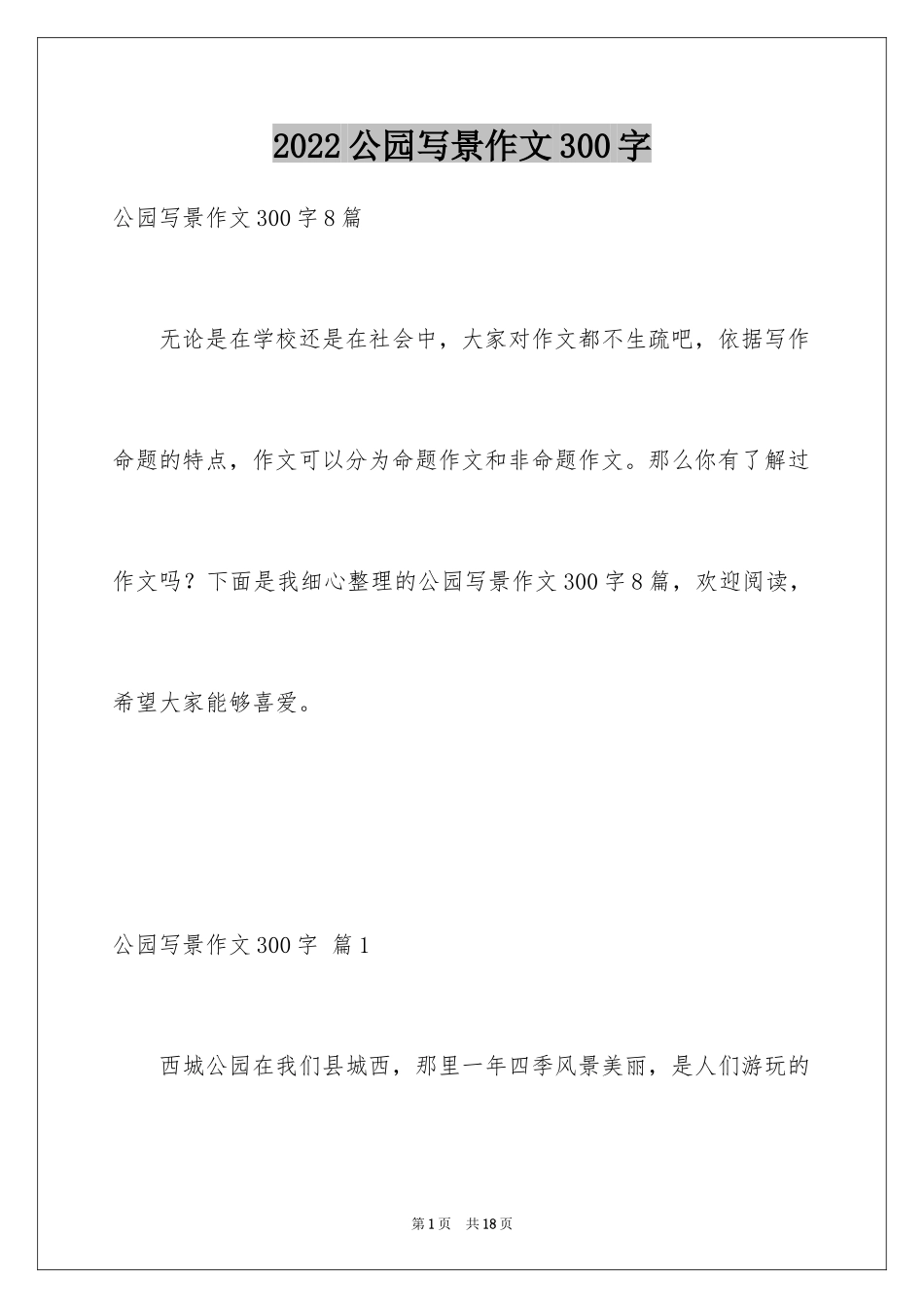 2024公园写景作文300字_10_第1页