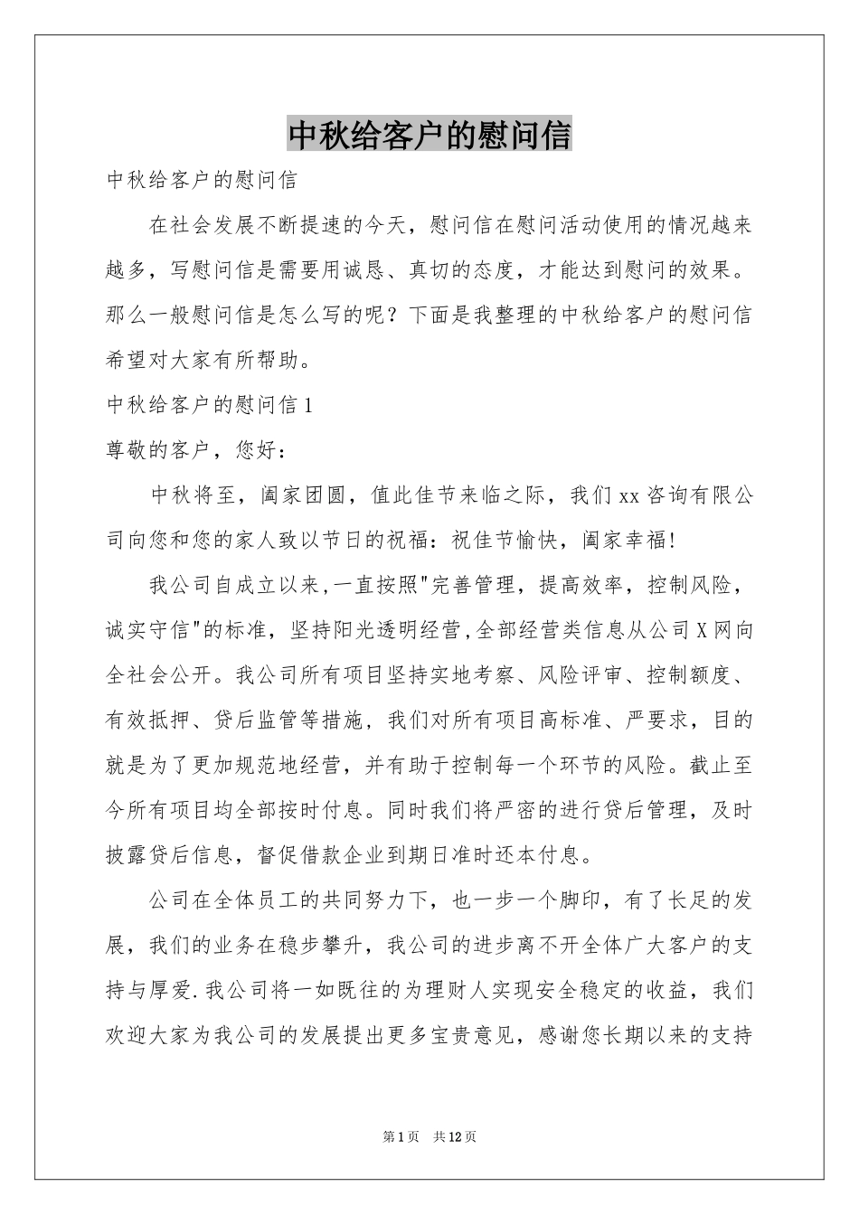 中秋给客户的慰问信_第1页