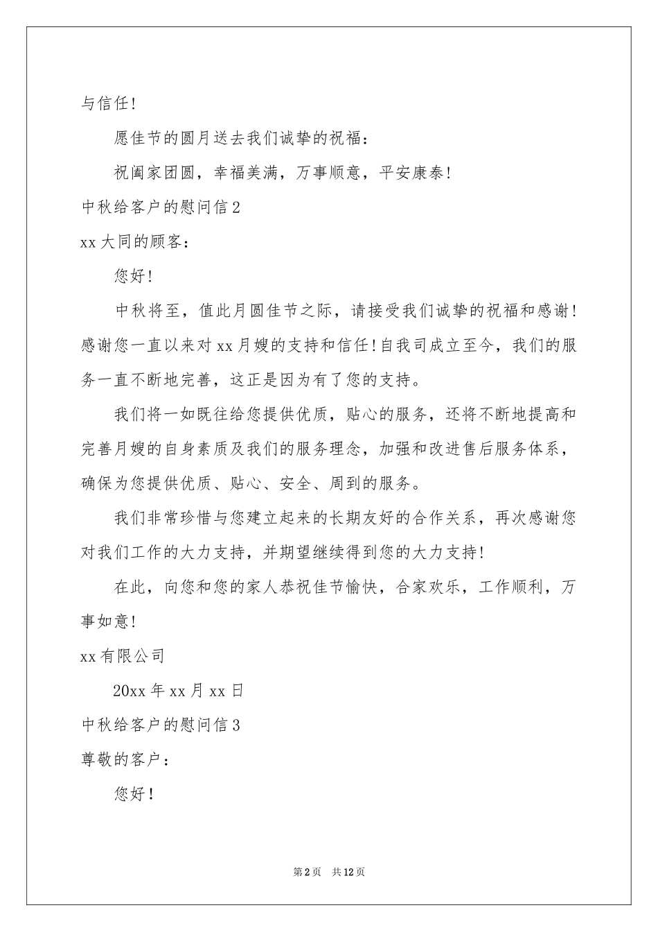 中秋给客户的慰问信_第2页