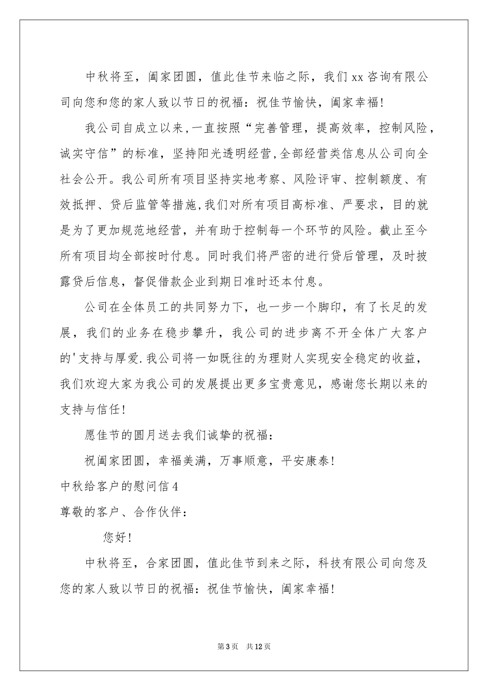 中秋给客户的慰问信_第3页