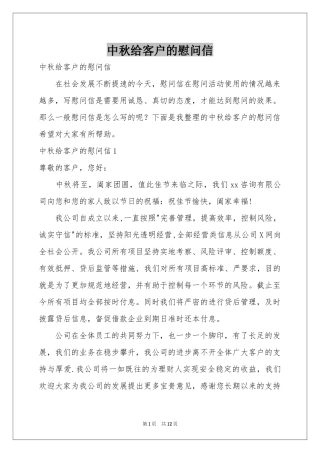 中秋给客户的慰问信