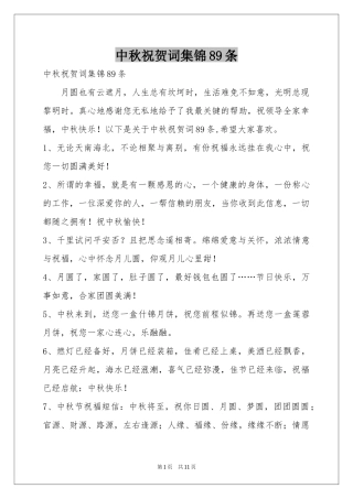 中秋祝贺词集锦89条