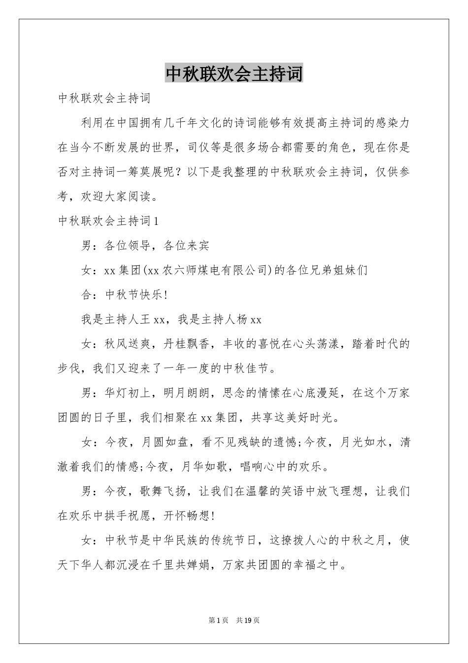 中秋联欢会主持词_第1页