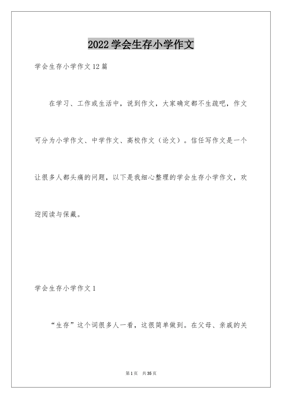 2024学会生存小学作文_9_第1页