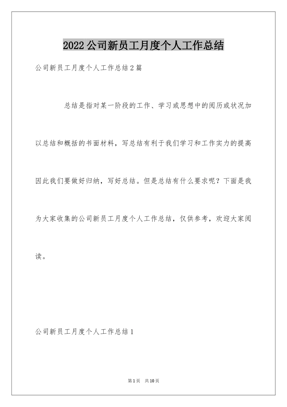 2024公司新员工月度个人工作总结_1_第1页