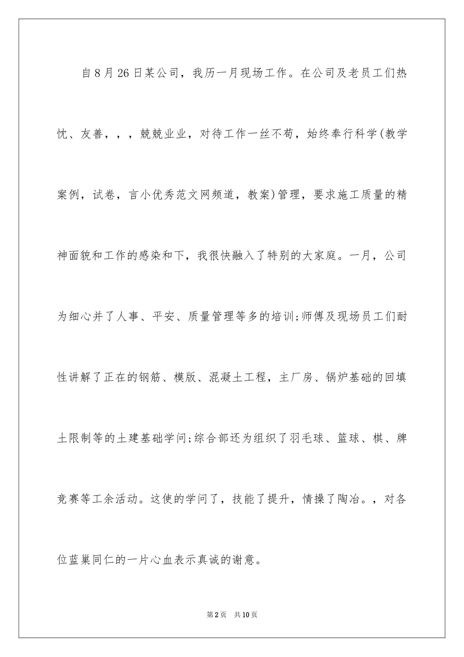 2024公司新员工月度个人工作总结_1_第2页