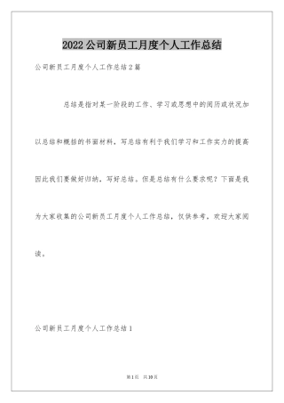 2024公司新员工月度个人工作总结_1