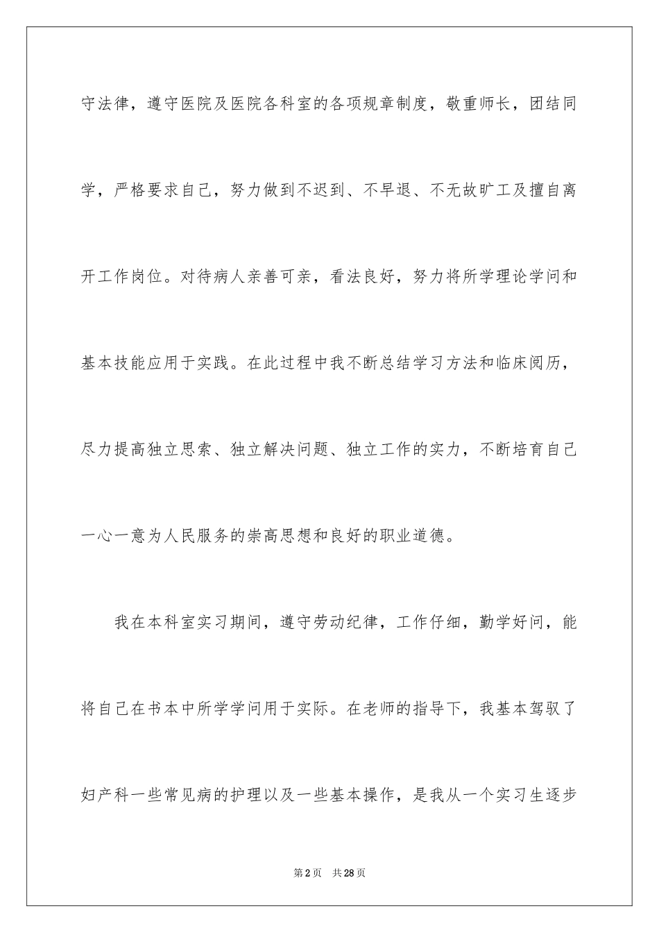 2024妇产科实习的心得体会_第2页