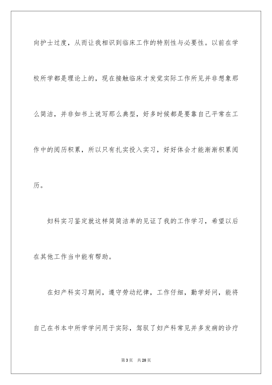 2024妇产科实习的心得体会_第3页