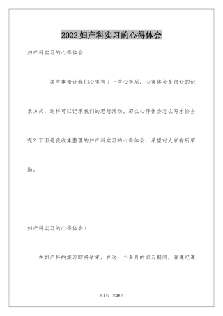 2024妇产科实习的心得体会