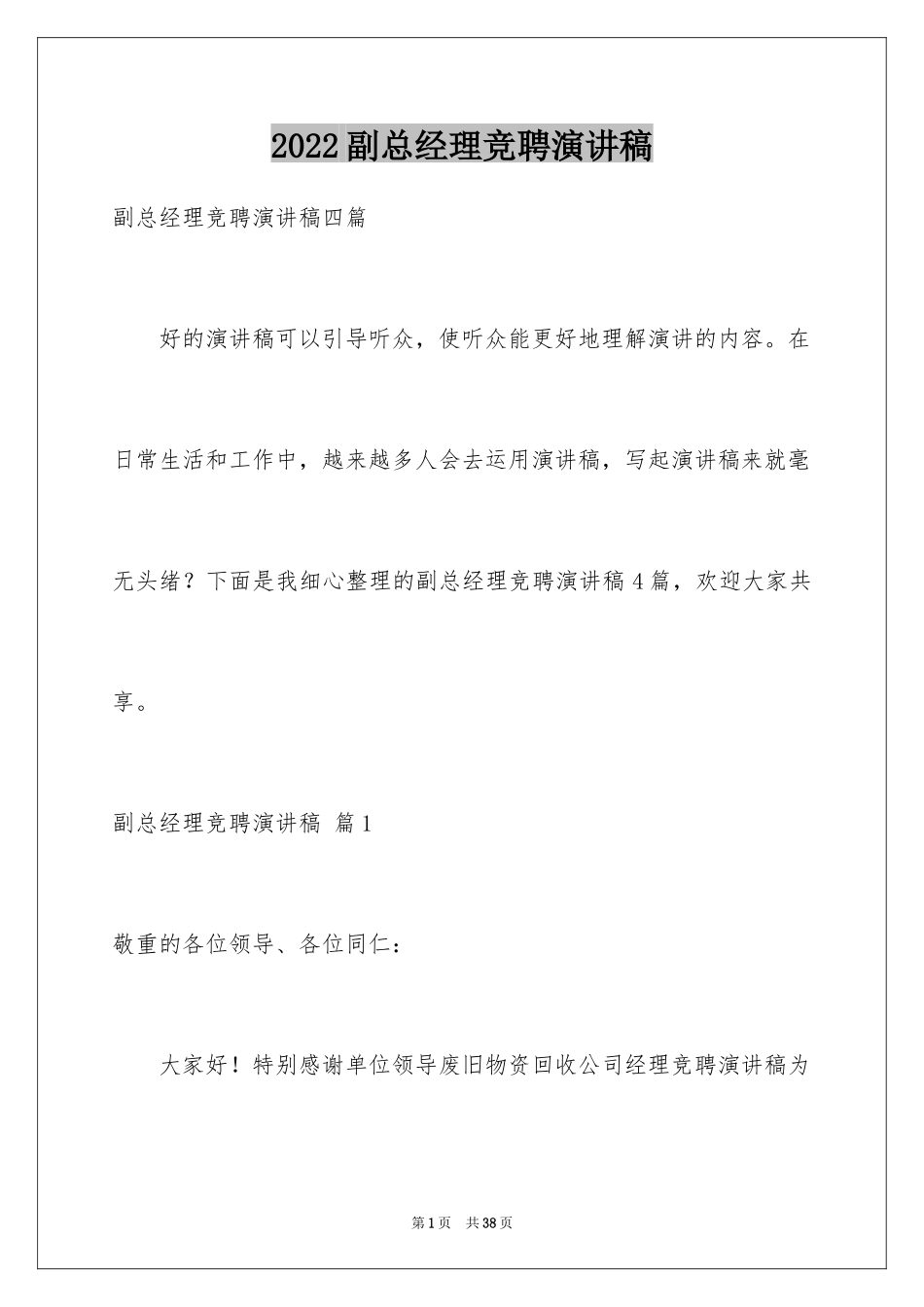 2024副总经理竞聘演讲稿_12_第1页