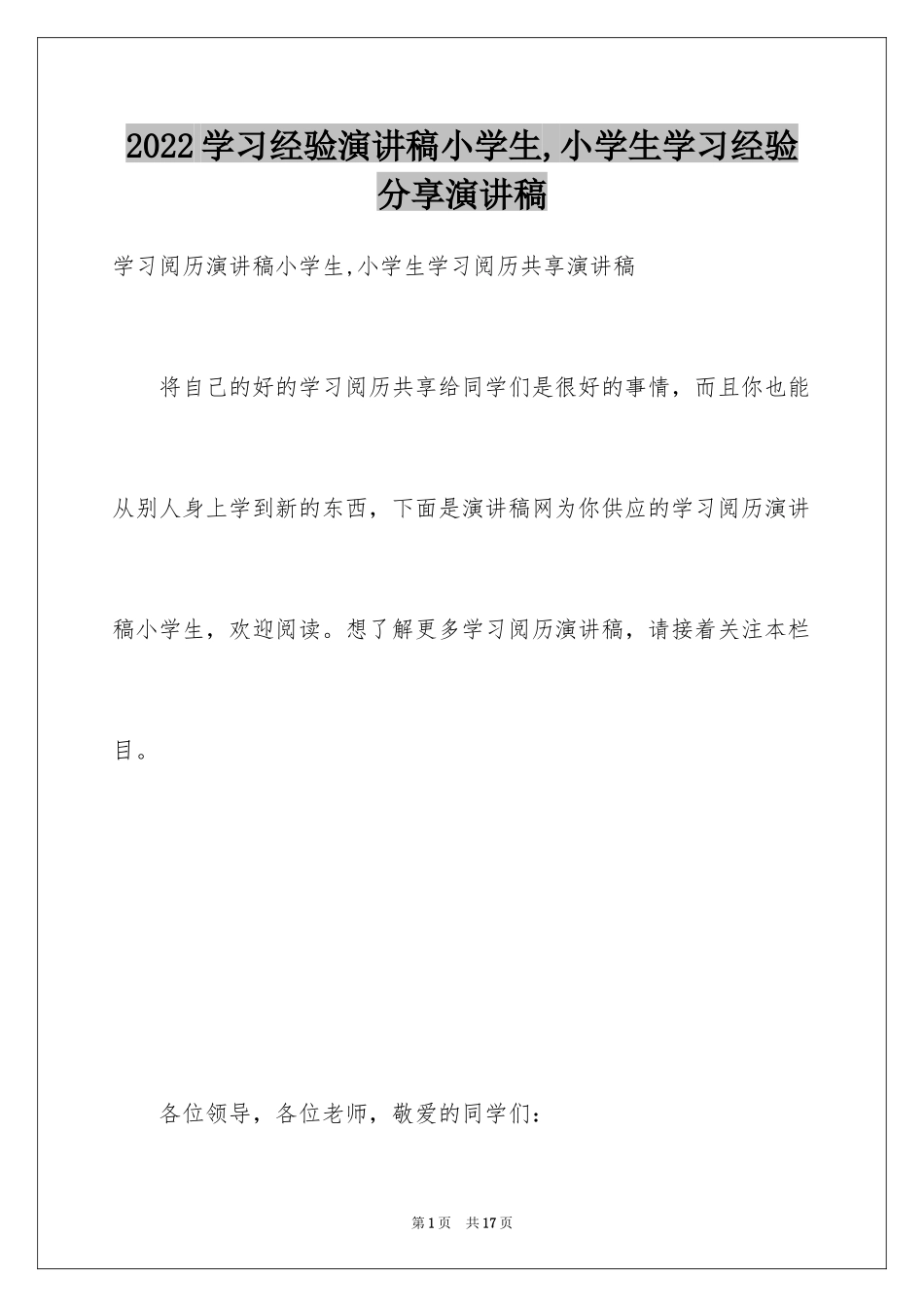 2024学习经验演讲稿小学生,小学生学习经验分享演讲稿_第1页