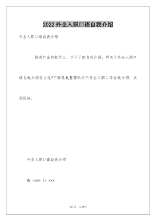 2024外企入职口语自我介绍