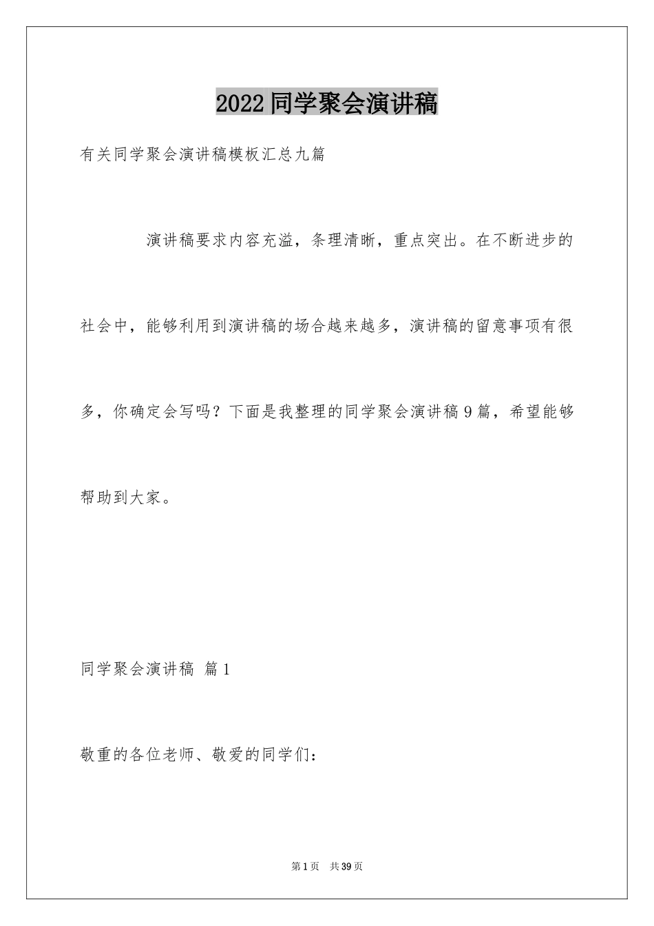 2024同学聚会演讲稿_9_第1页