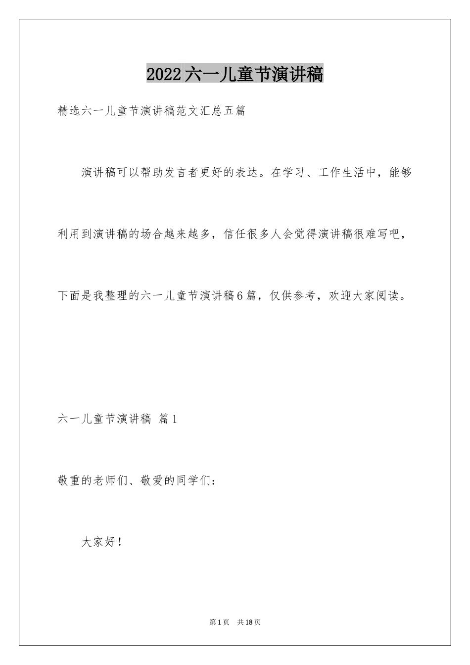 2024六一儿童节演讲稿_817_第1页