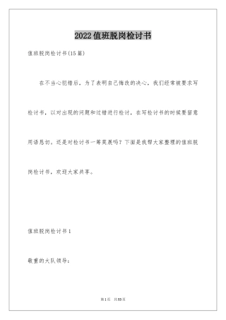 2024值班脱岗检讨书_1