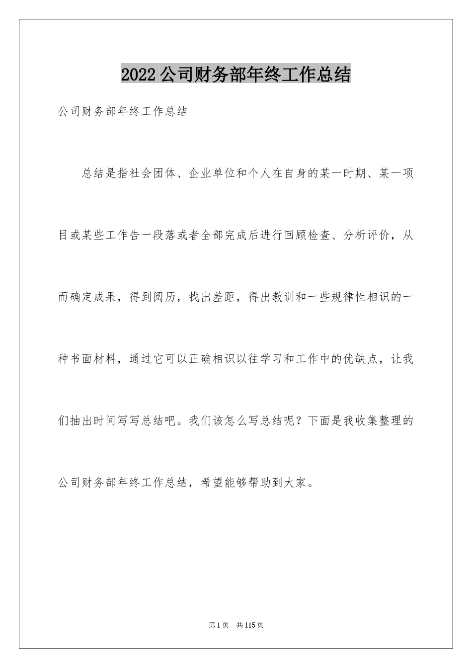 2024公司财务部年终工作总结_第1页