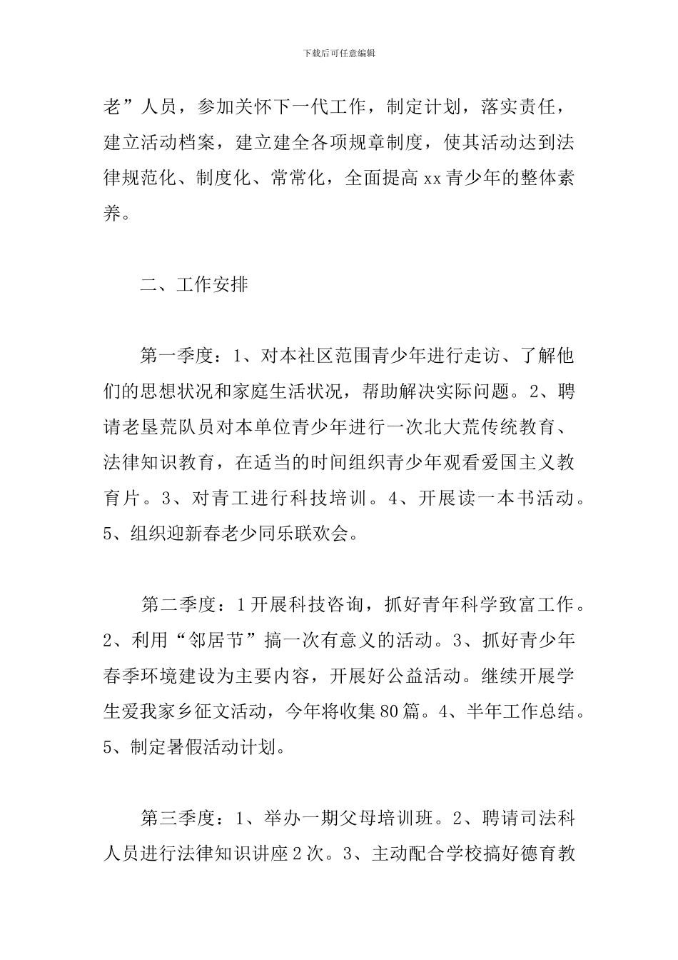 社区2024年关工委工作计划_第2页