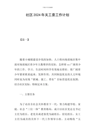 社区2024年关工委工作计划