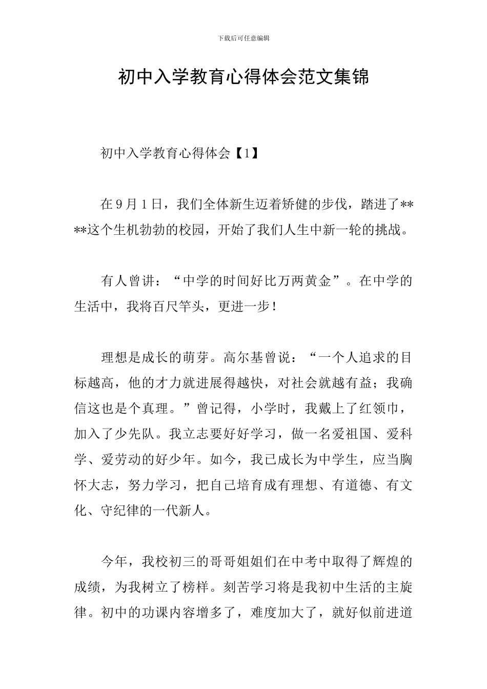 初中入学教育心得体会范文集锦_第1页