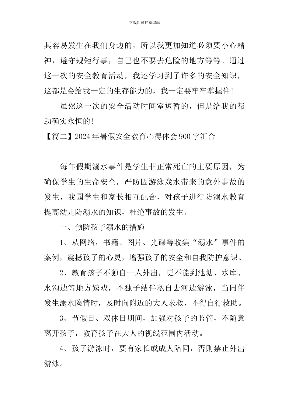 2024年暑假安全教育心得体会900字汇集_第3页