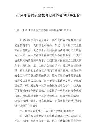 2024年暑假安全教育心得体会900字汇集