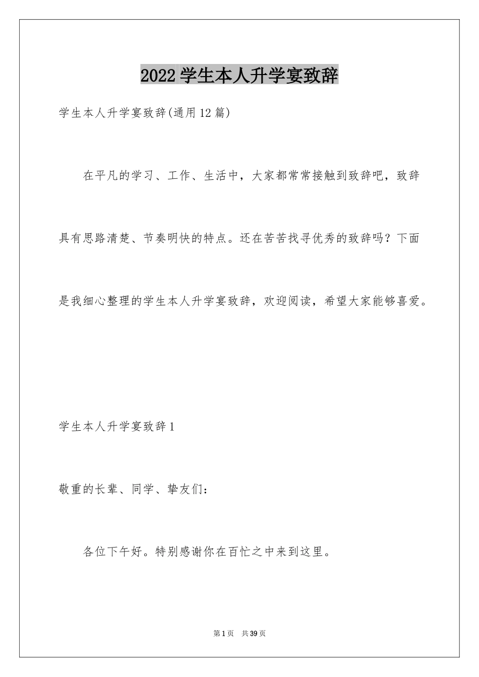 2024学生本人升学宴致辞_12_第1页