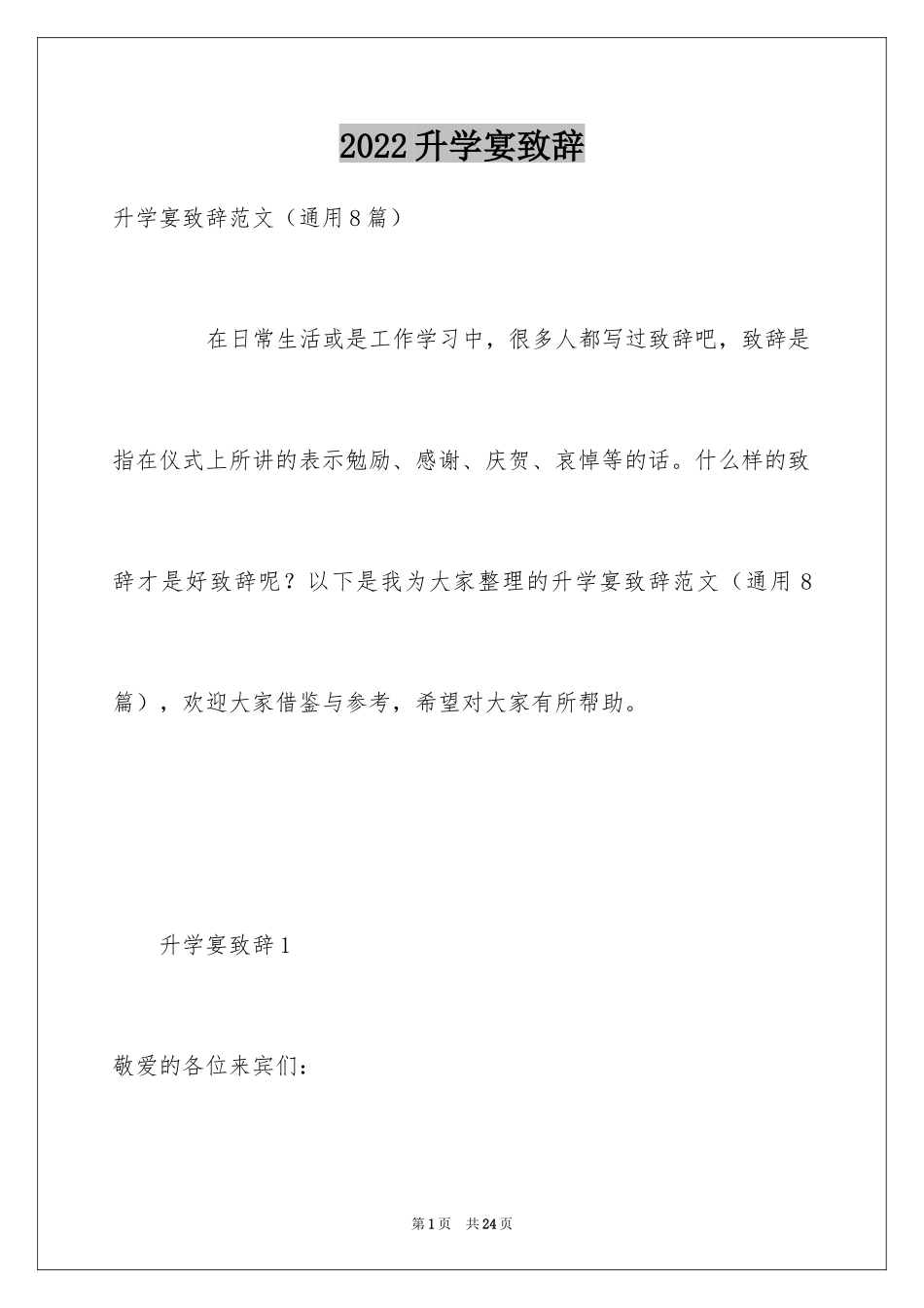 2024升学宴致辞_110_第1页